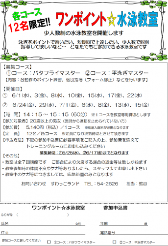 ワンポイント水泳教室5月・6月